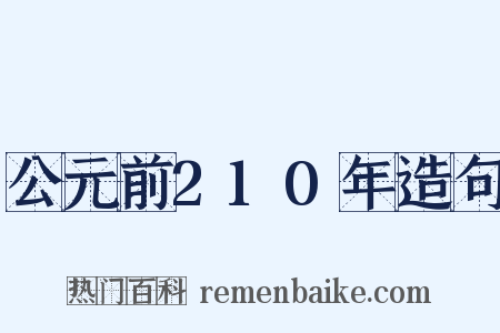 公元前210年造句是什么意思的图片